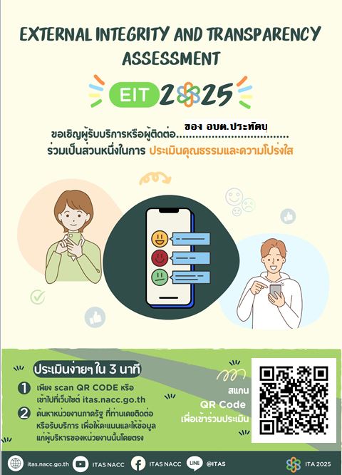 ประชาสัมพันธ์ อบต.ประทัดบุ ขอความร่วมมือประชาชนในเขตตำบลประทัดบุหรือผู้มาติดต่องาน อบต.ประทัดบุ เข้าตอบแบบวัดการรับรู้ของผู้มีส่วนได้ส่วนเสียภายนอก  (EIT) เพื่อประเมินคุณธรรมและความโปร่งใสในการดำเนินการของหน่วยงานภาครัฐ (ITA) ของ อบต.ประทัดบุ