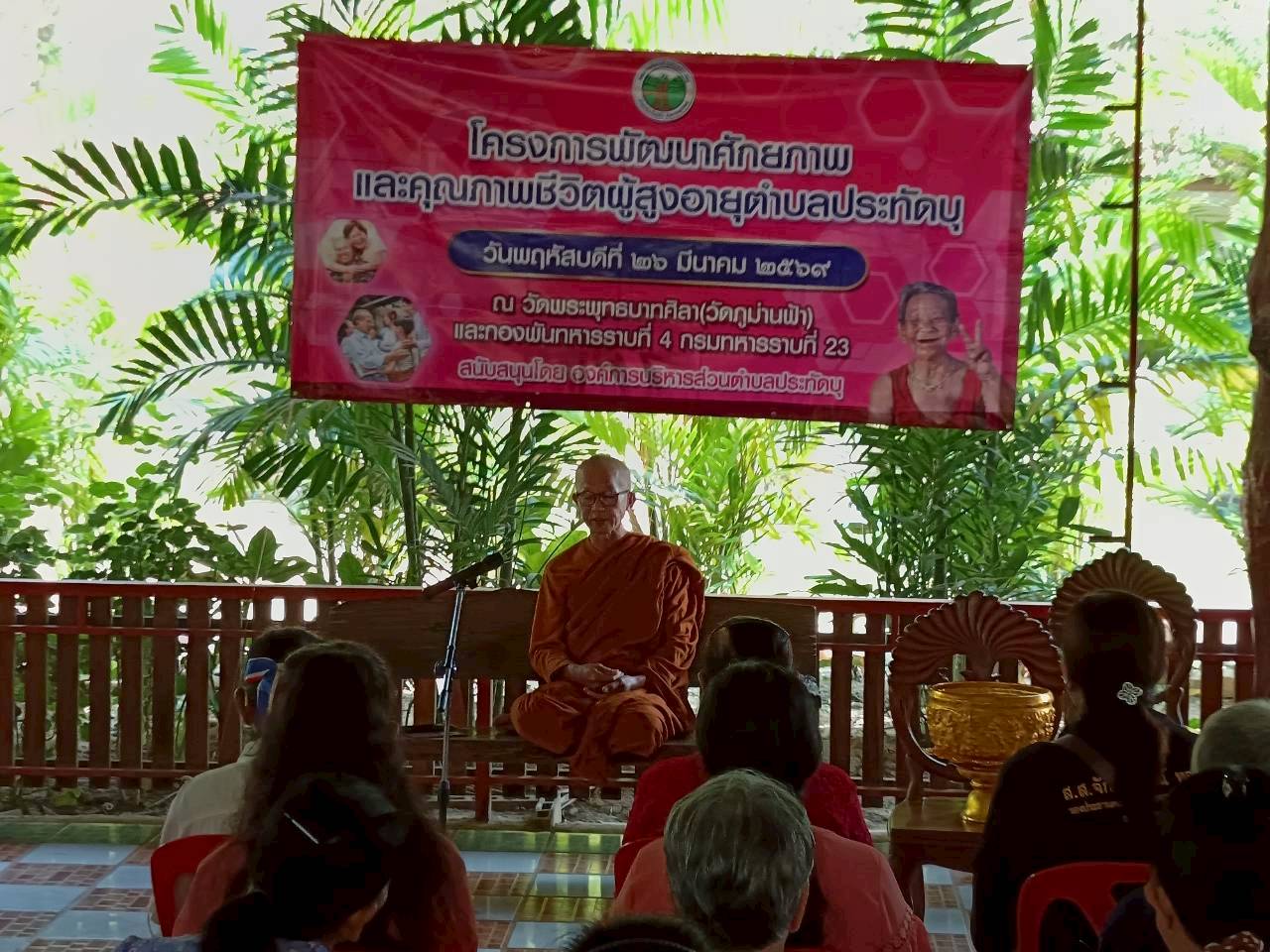 โครงการพัฒนาศักยภาพและคุณภาพชีวิตผู้สูงอายุตำบลประทัดบุ ประจำปีงบประมาณ 2569